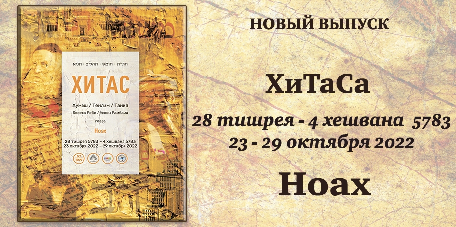 Новый выпуск ХиТаС на нашем сайте! Глава «Ноах»