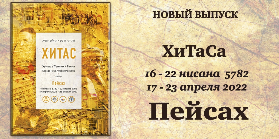 Новый выпуск ХиТаС на нашем сайте! Глава «Пейсах»
