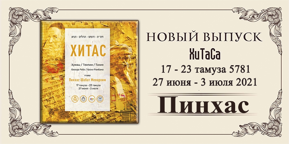 Новый выпуск ХиТаС на нашем сайте! Глава «Пинхас»