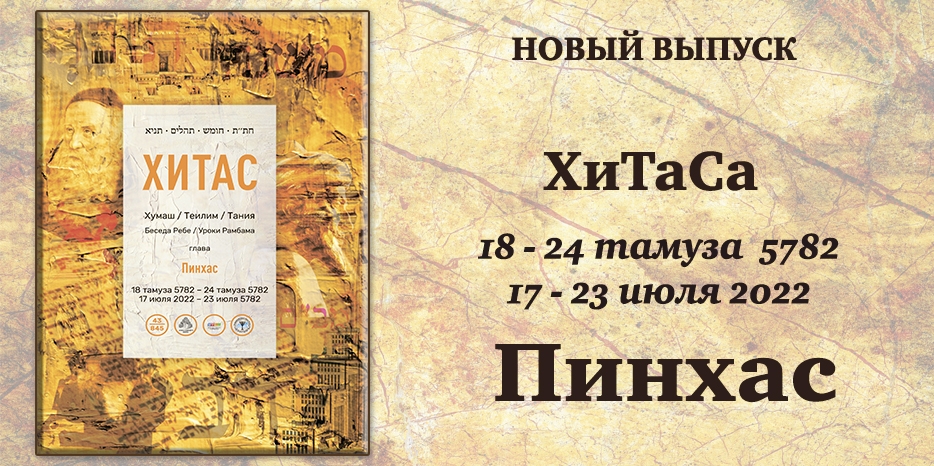 Новый выпуск ХиТаС на нашем сайте! Глава «Пинхас»