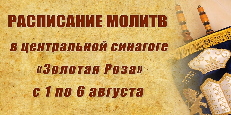 Расписание молитв на период с 1 по 6 августа
