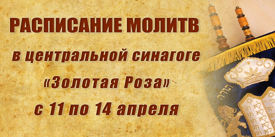 Расписание молитв на период с 11 по 14 апреля