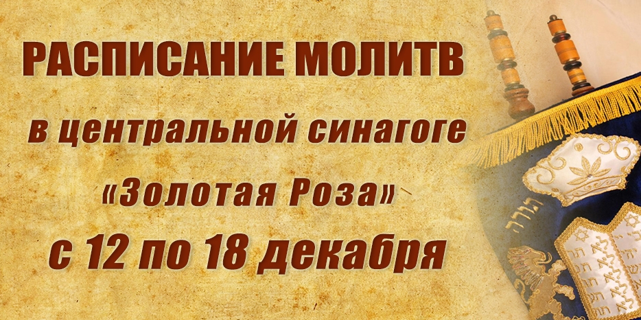 Расписание молитв на период с 12 по 18 декабря