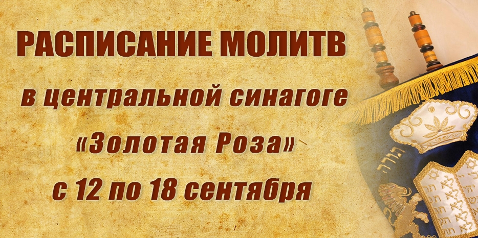 Расписание молитв на период с 12 по 18 сентября