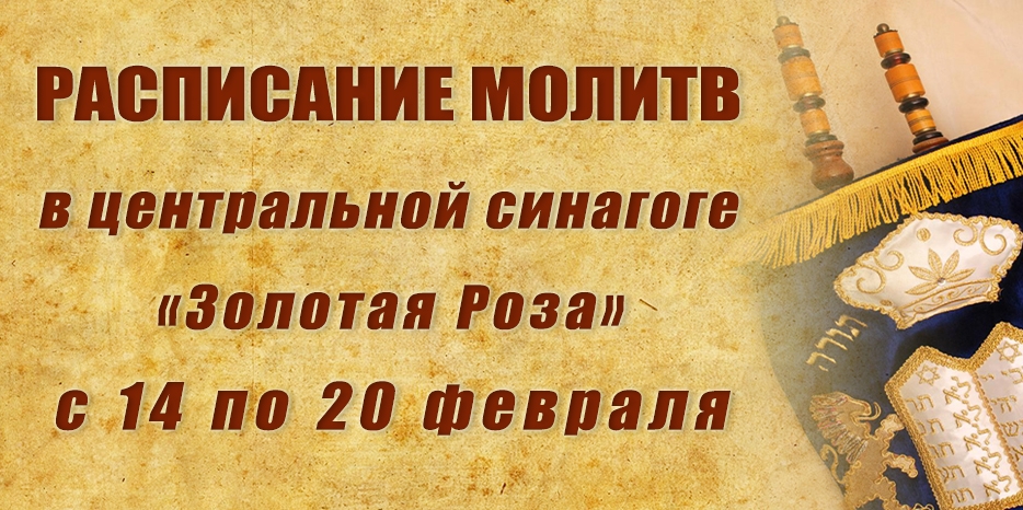 Расписание молитв на период с 14 по 20 февраля