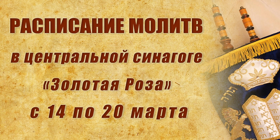 Расписание молитв на период с 14 по 20 марта