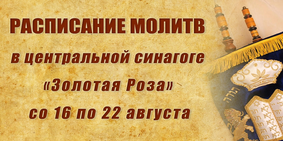 Расписание молитв на период с 16 по 22 августа