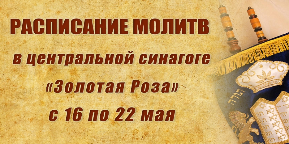 Расписание молитв на период с 16 по 22 мая
