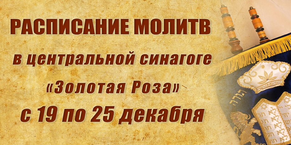 Расписание молитв на период с 19 по 25 декабря