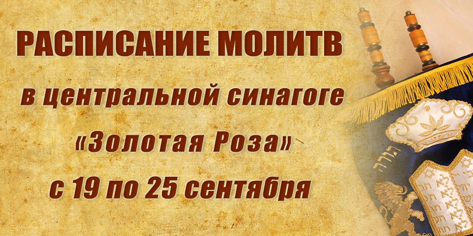 Расписание молитв на период с 19 по 25 сентября