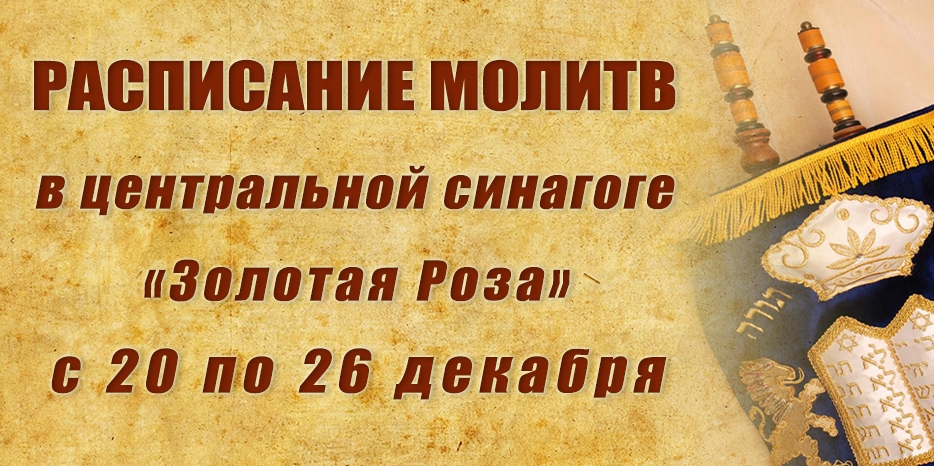 Расписание молитв на период с 20 по 26 декабря