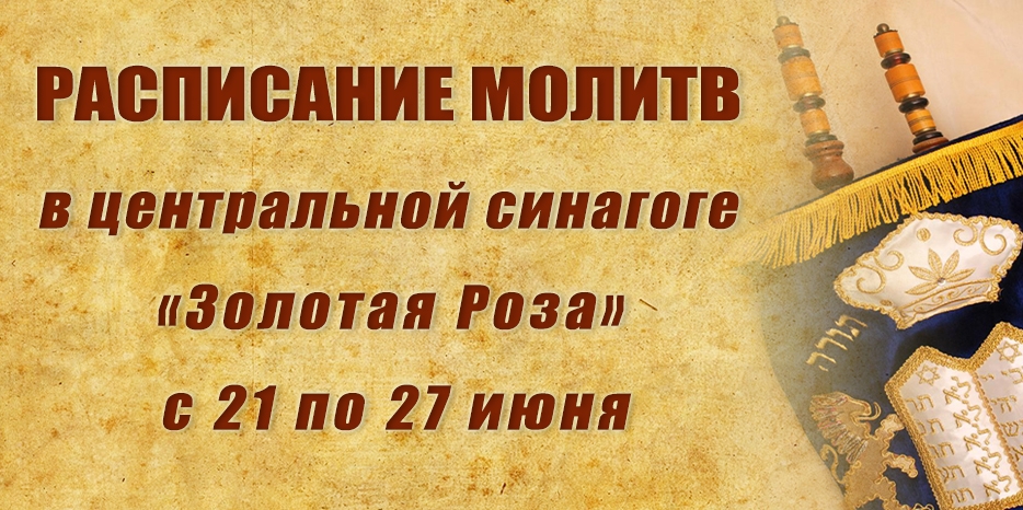 Расписание молитв на период с 21 по 27 июня