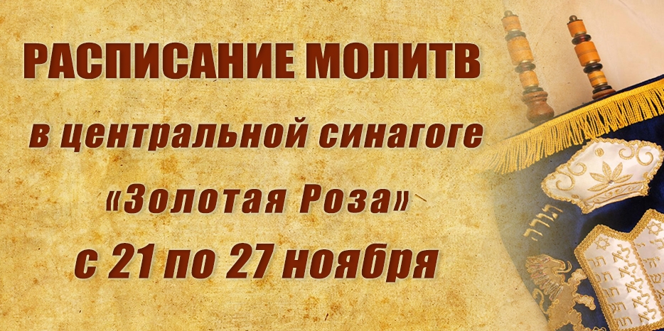 Расписание молитв на период с 21 по 27 ноября