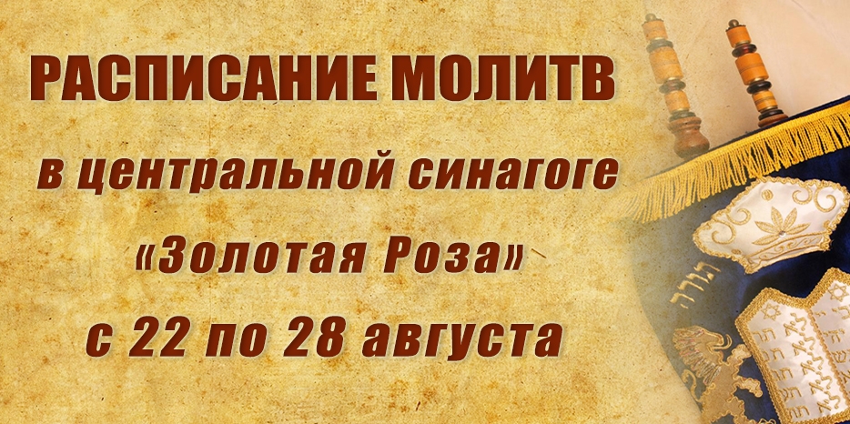 Расписание молитв на период с 22 по 28 августа