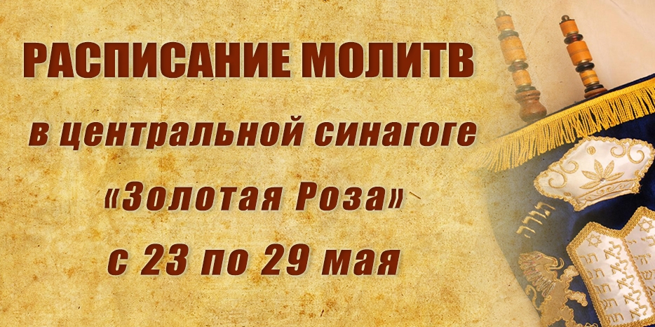 Расписание молитв на период с 23 по 29 мая