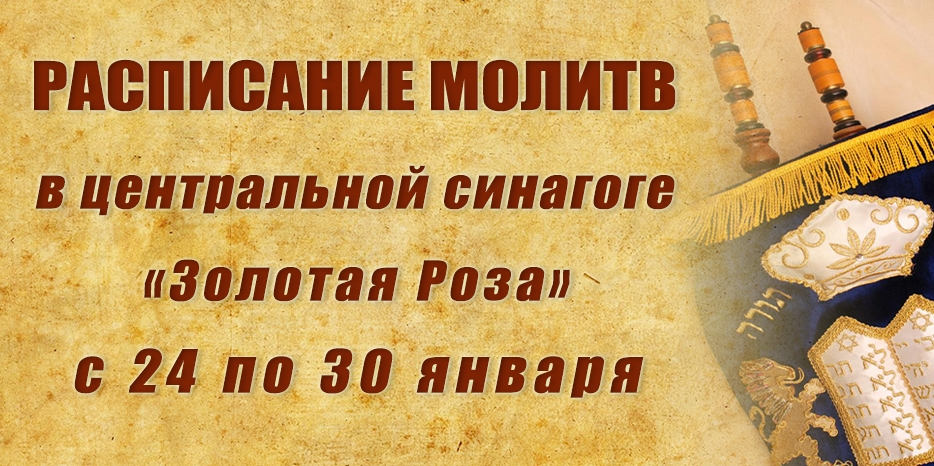 Расписание молитв на период с 24 по 30 января