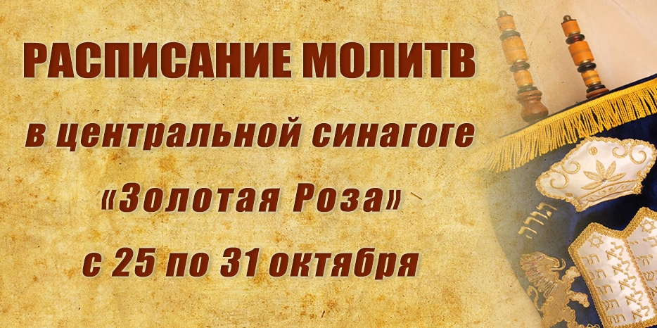 Расписание молитв на период с 25 по 31 октября