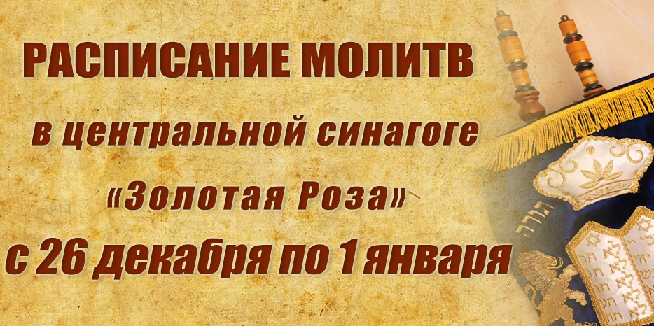 Расписание молитв на период с 26 декабря по 1 января