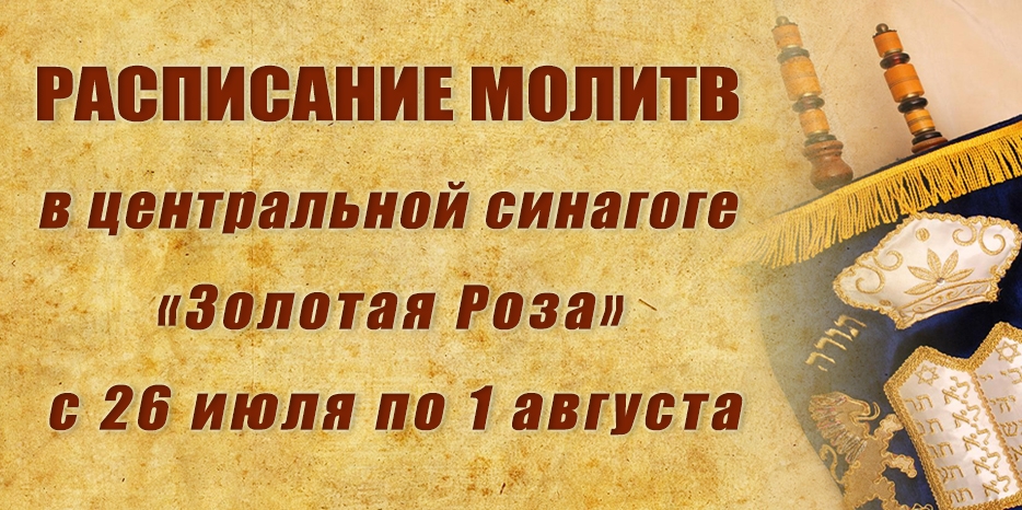 Расписание молитв на период с 26 июля по 1 августа