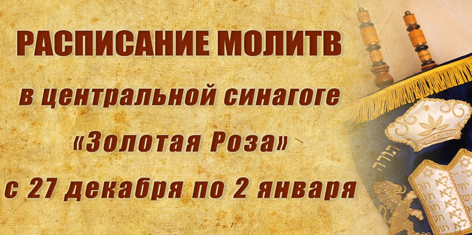 Расписание молитв на период с 27 декабря по 2 января