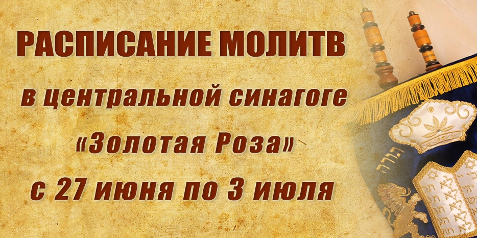 Расписание молитв на период с 27 июня по 3 июля