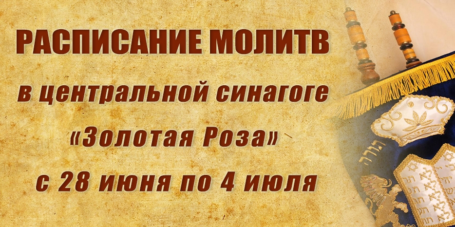 Расписание молитв на период с 28 июня по 4 июля