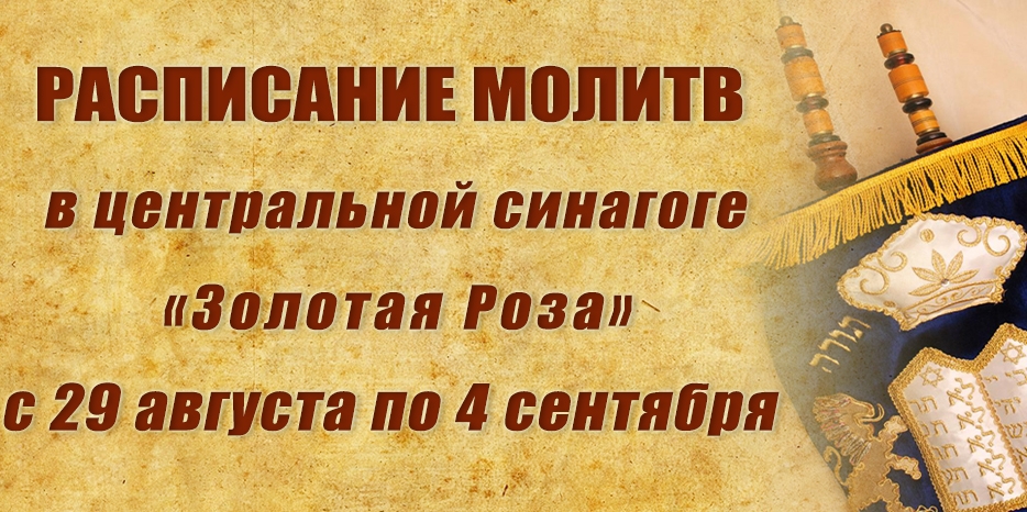 Расписание молитв на период с 29 августа по 4 сентября
