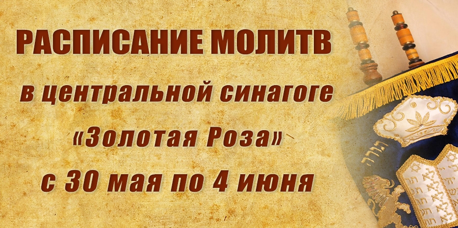 Расписание молитв на период с 30 мая по 4 июня