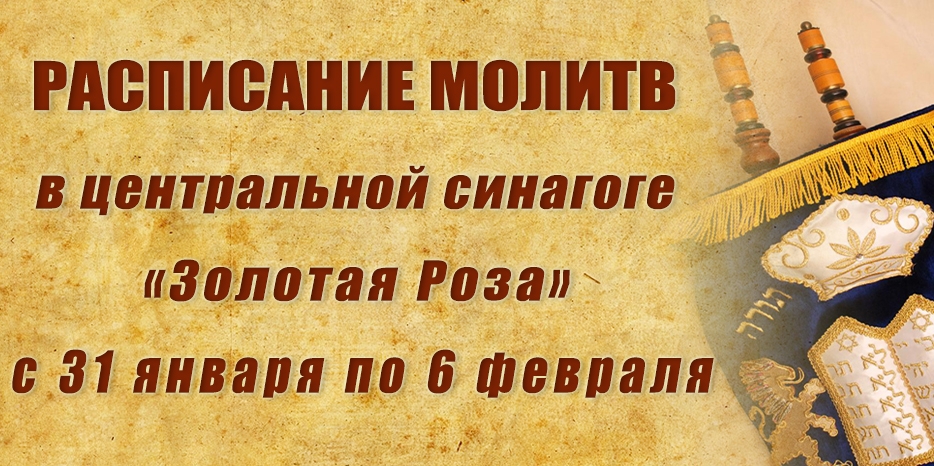 Расписание молитв на период с 31 января по 6 февраля