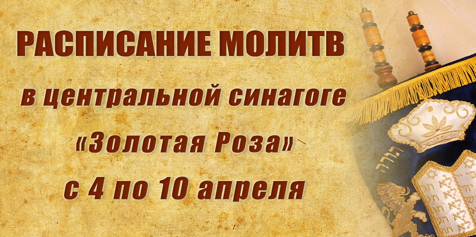 Расписание молитв на период с 4 по 10 апреля