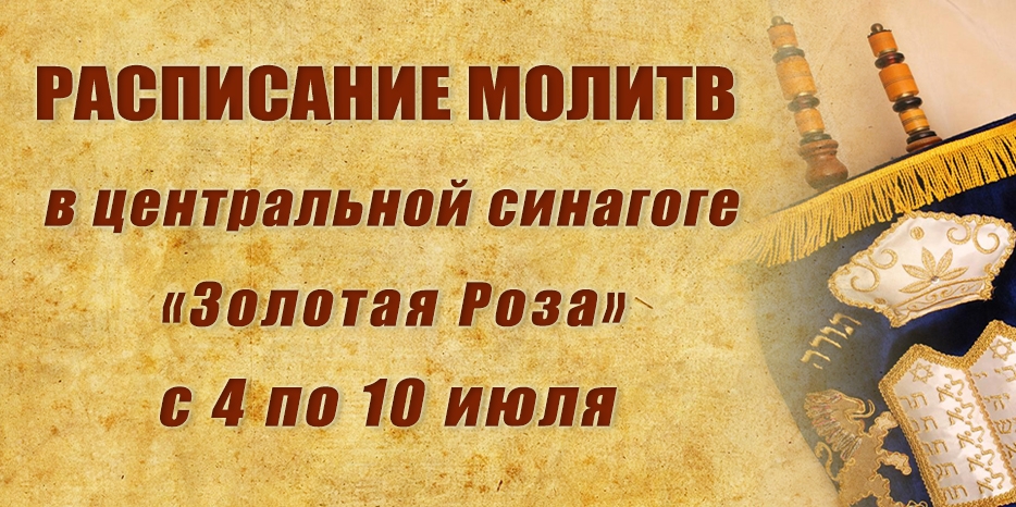 Расписание молитв на период с 4 по 10 июля