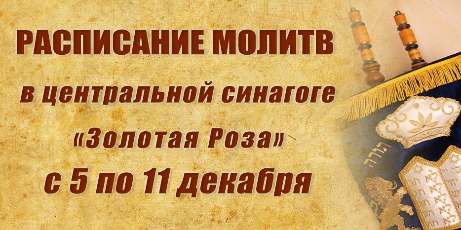 Расписание молитв на период с 5 по11 декабря