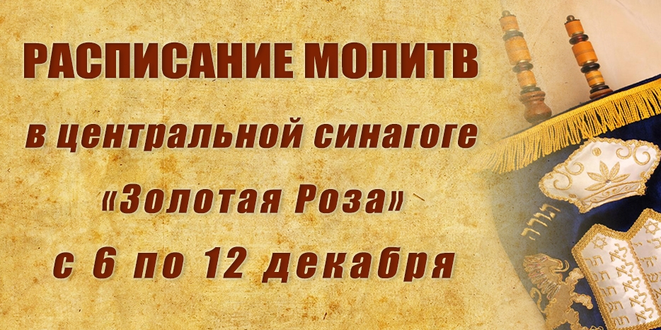 Расписание молитв на период с 6 по 12 декабря
