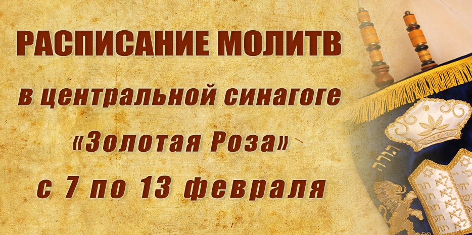Расписание молитв на период с 7 по 13 февраля