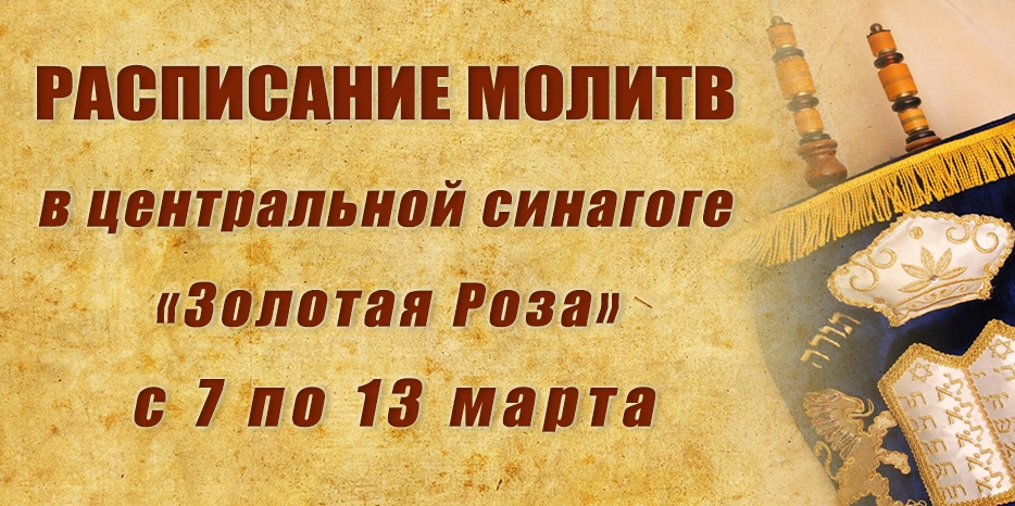 Расписание молитв на период с 7 по 13 марта
