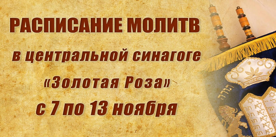 Расписание молитв на период с 7 по 13 ноября