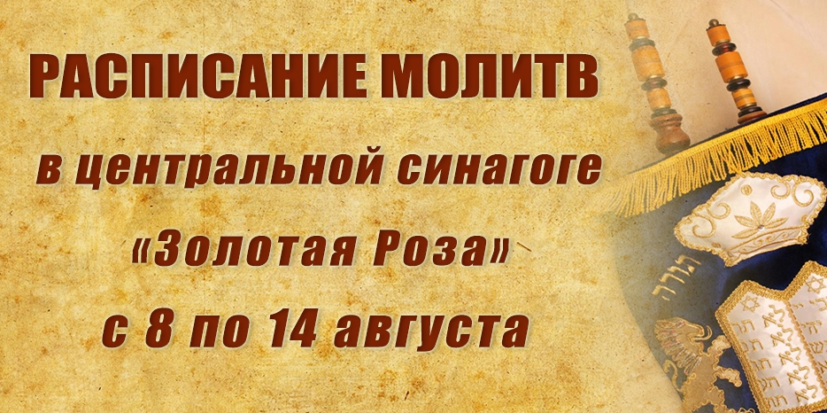 Расписание молитв на период с 8 по 14 августа