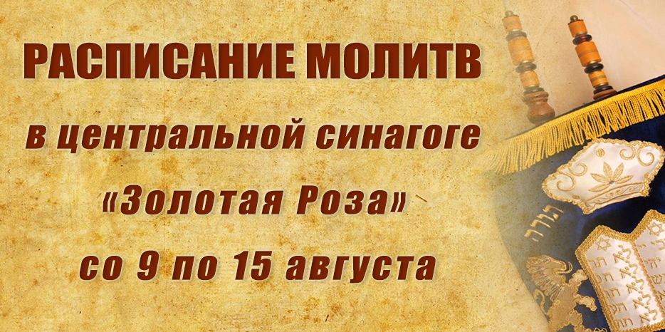 Расписание молитв на период со 9 по 15 августа