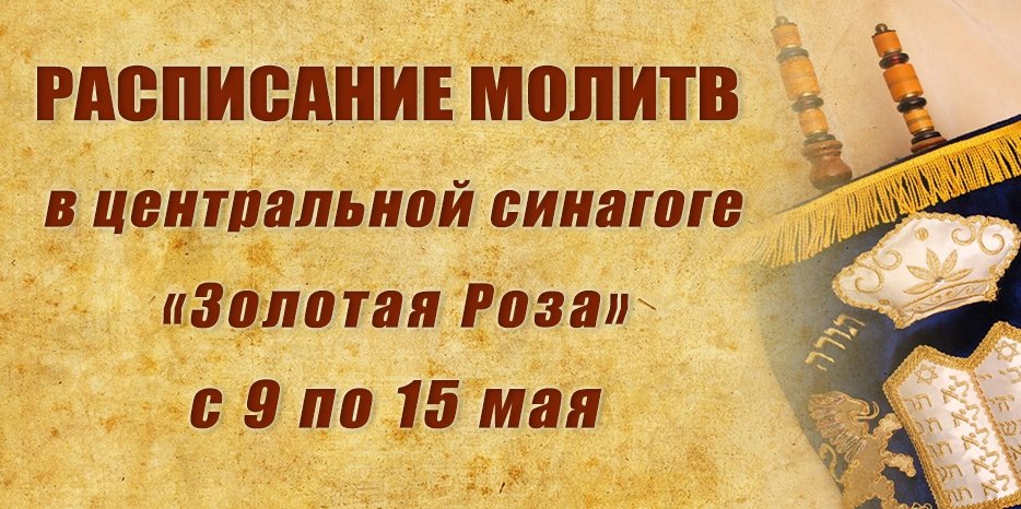 Расписание молитв на период с 9 по 15 мая
