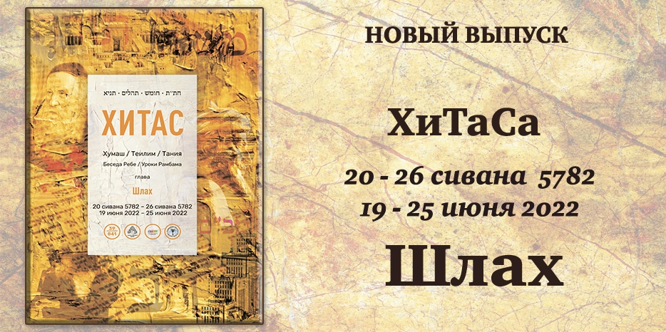 Новый выпуск ХиТаС на нашем сайте! Глава «Шлах»