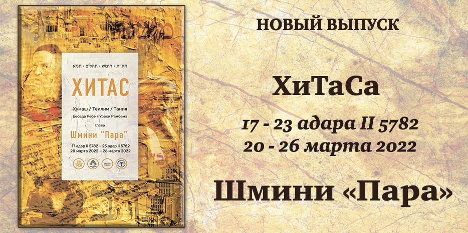 Новый выпуск ХиТаС на нашем сайте! Глава «Шмини»