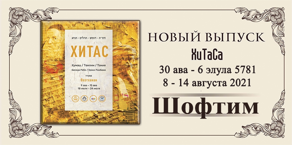 Новый выпуск ХиТаС на нашем сайте! Глава «Шофтим»