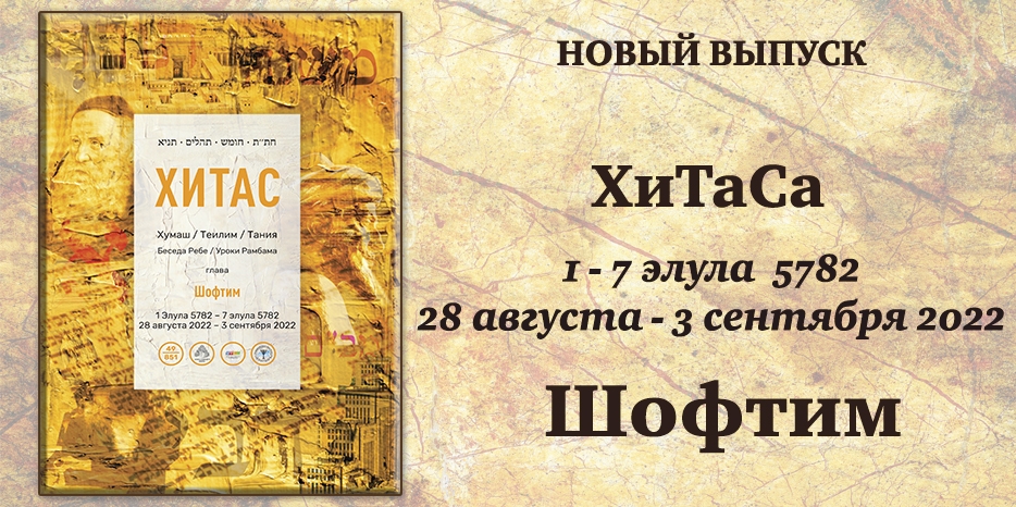 Новый выпуск ХиТаС на нашем сайте! Глава «Шофтим»