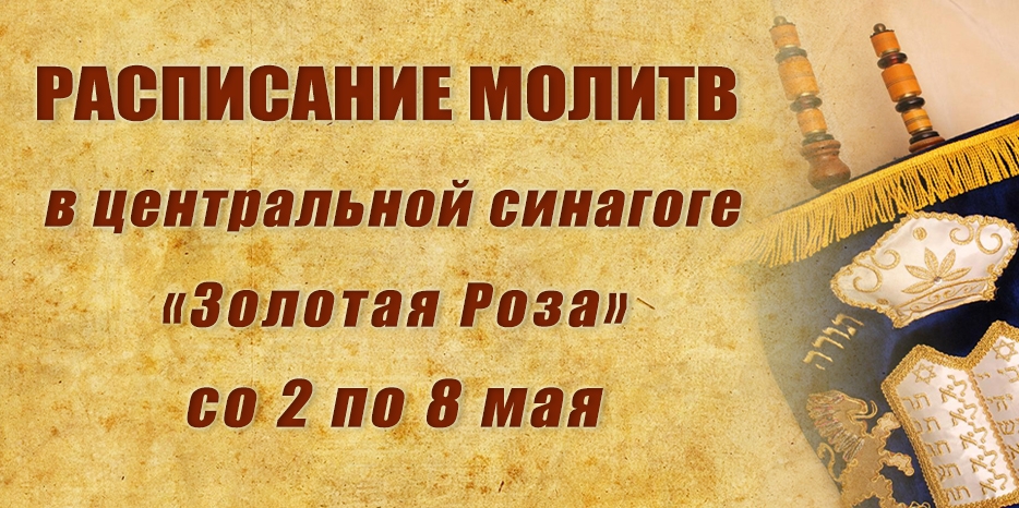Расписание молитв на период со 2 по 8 мая