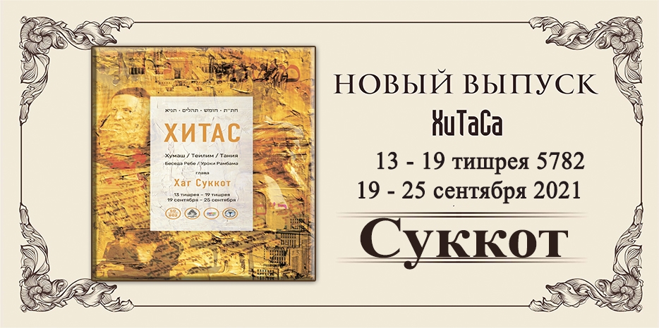 Новый выпуск ХиТаС на нашем сайте! Глава «Суккот»