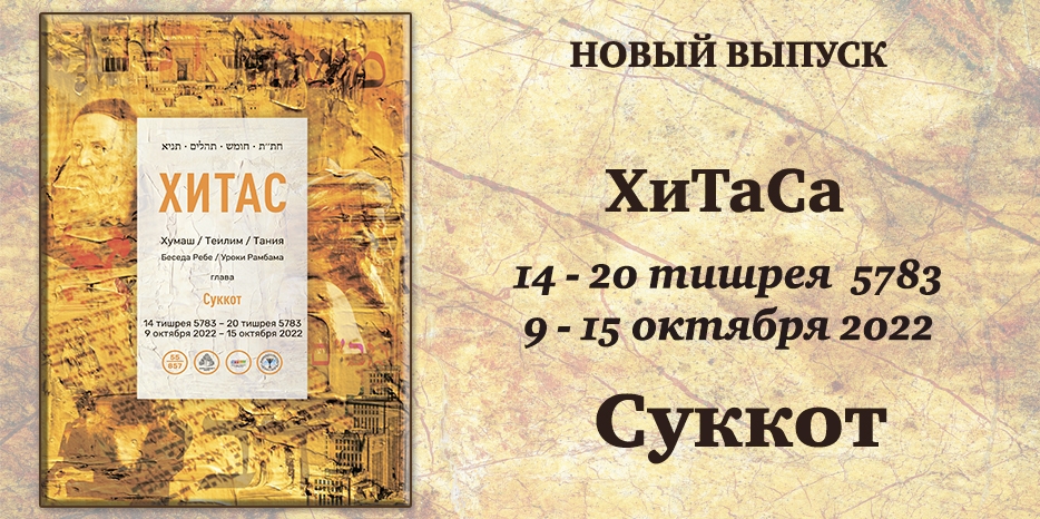 Новый выпуск ХиТаС на нашем сайте! «Суккот»