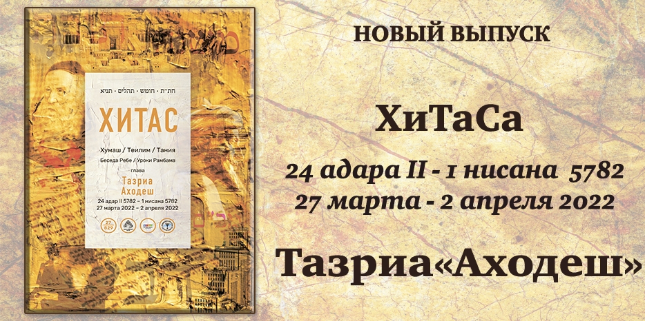 Новый выпуск ХиТаС на нашем сайте! Глава «Тазриа»