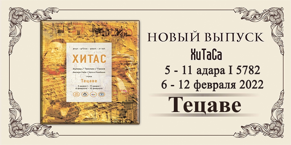 Новый выпуск ХиТаС на нашем сайте! Глава «Тецаве»