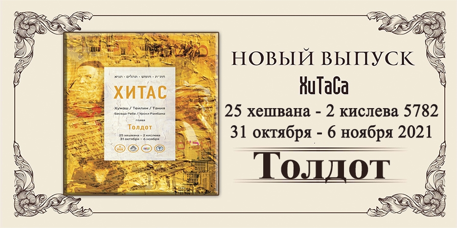 Новый выпуск ХиТаС на нашем сайте! Глава «Толдот»