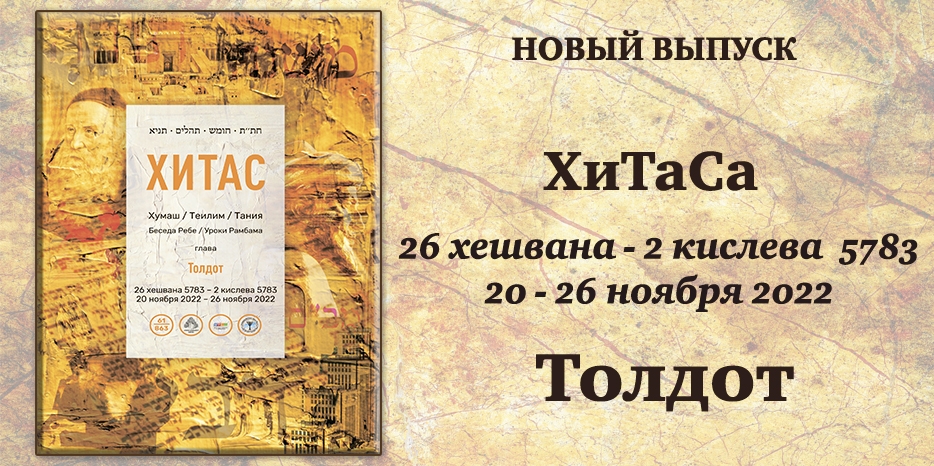Новый выпуск ХиТаС на нашем сайте! Глава «Толдот»